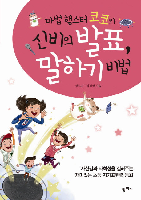 신비의 발표 말하기 비법(마법 햄스터 코코와)