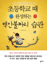 초등학교 때 완성하는 백만불짜리 습관(아이가 잘 크는 모습을 보고 싶다면)