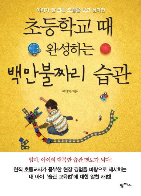 초등학교 때 완성하는 백만불짜리 습관(아이가 잘 크는 모습을 보고 싶다면)