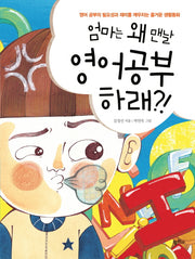 엄마는 왜 맨날 영어 공부하래