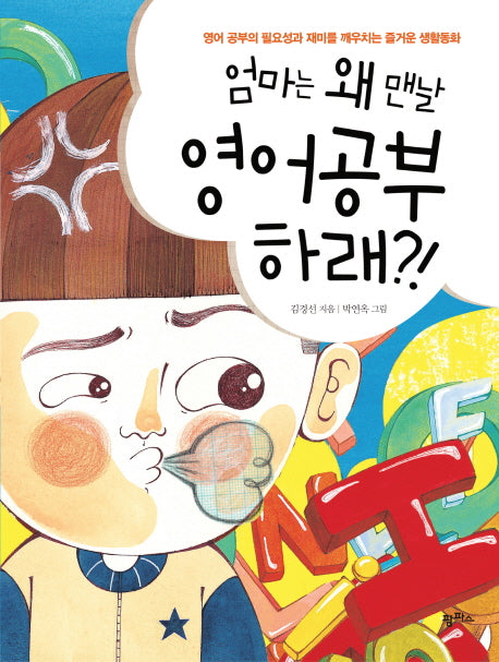 엄마는 왜 맨날 영어 공부하래