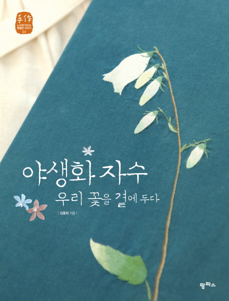 야생화 자수 우리 꽃을 곁에 두다(수작 느리게 만드는 특별한 이야기 3)