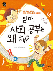 엄마 사회 공부는 왜 해(공부 왜 해 3)