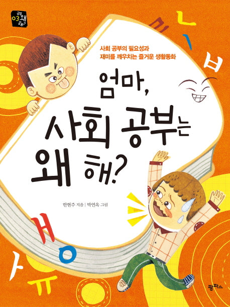 엄마 사회 공부는 왜 해(공부 왜 해 3)