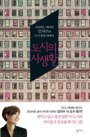도시의 사생활
