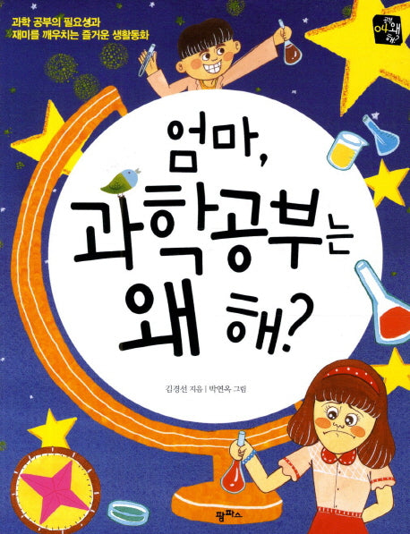 엄마 과학 공부는 왜 해(공부 왜 해 4)