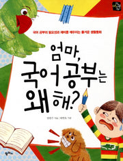 엄마 국어 공부는 왜 해(공부 왜 해 5)