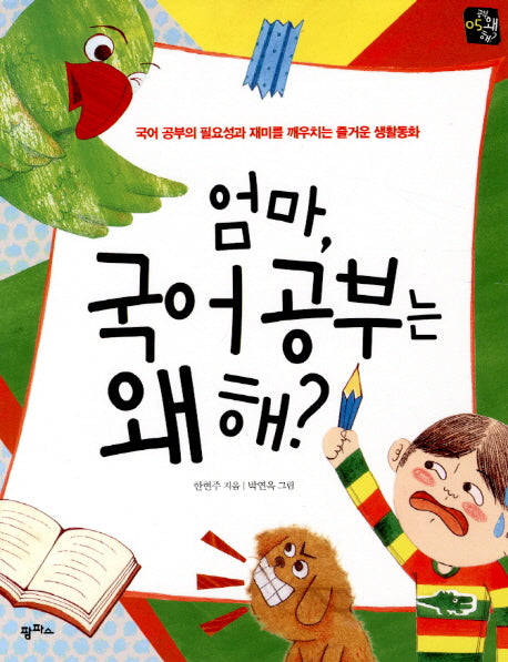 엄마 국어 공부는 왜 해(공부 왜 해 5)