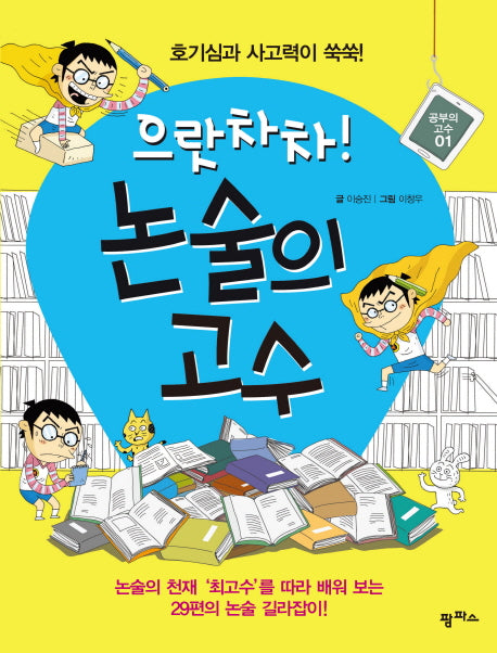 논술의 고수(으랏차차)(공부의 고수 1)