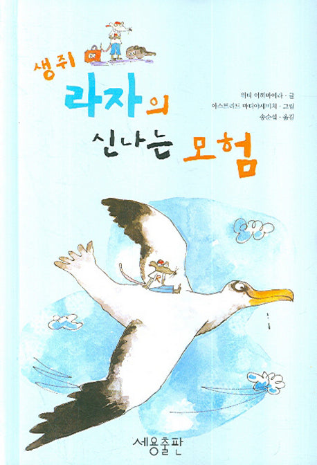 생쥐 라자의 신나는 모험(양장본 Hardcover)