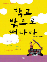 학교 밖으로 떠나라(10대들을 위한 길잡이 2)
