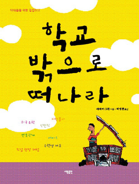 학교 밖으로 떠나라(10대들을 위한 길잡이 2)