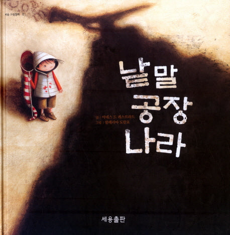 낱말 공장 나라(세용 그림동화 2)(양장본 Hardcover)