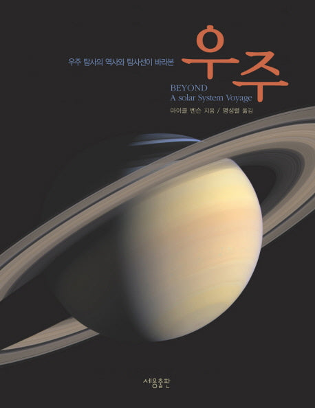 우주(우주 탐사의 역사와 탐사선이 바라본)(양장본 Hardcover)