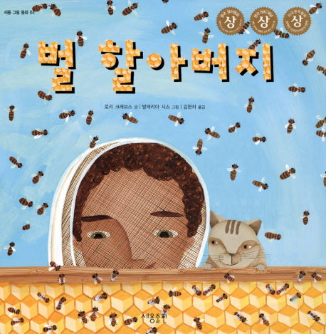 벌 할아버지(세용 그림동화 4)(양장본 Hardcover)