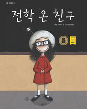 전학 온 친구(세용 그림 동화 5)(양장본 HardCover)