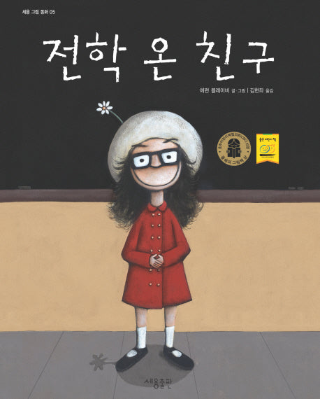 전학 온 친구(세용 그림 동화 5)(양장본 HardCover)