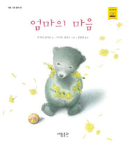 엄마의 마음(세용 그림동화 6)