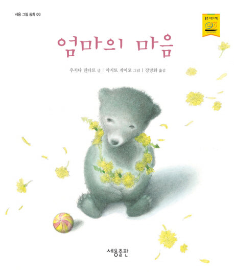 엄마의 마음(세용 그림동화 6)