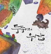 둥둥이의 우산(도란도란 창작 그림책 1)(양장본 Hardcover)