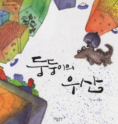 둥둥이의 우산(도란도란 창작 그림책 1)(양장본 Hardcover)