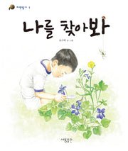 나를 찾아봐(자연일기 1)(양장본 Hardcover)