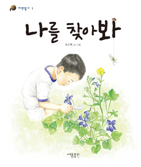 나를 찾아봐(자연일기 1)(양장본 Hardcover)