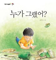 누가 그랬어(세용자연관찰동화 1)(양장본 Hardcover)