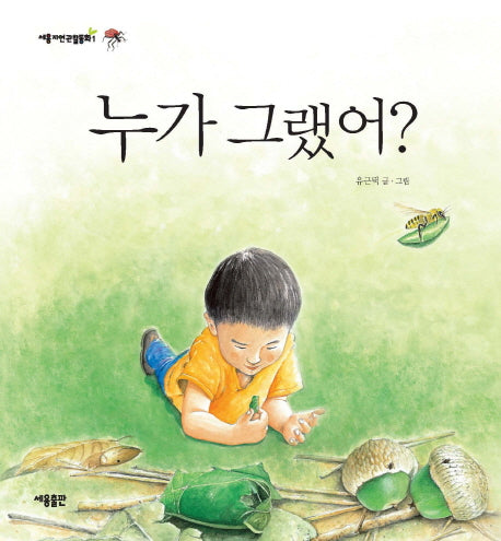 누가 그랬어(세용자연관찰동화 1)(양장본 Hardcover)