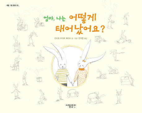 엄마 나는 어떻게 태어났어요(세용 그림 동화 9)(양장본 Hardcover)