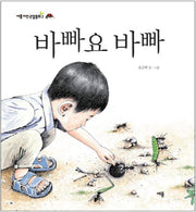 바빠요 바빠(세용자연관찰동화 2)(양장본 Hardcover)