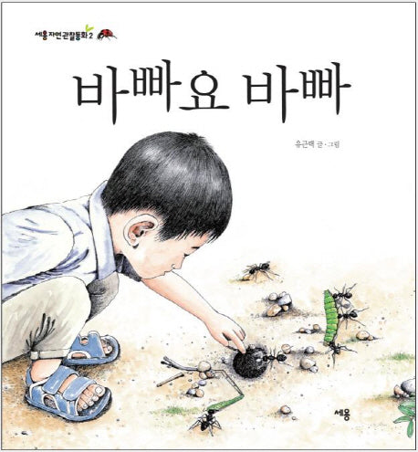 바빠요 바빠(세용자연관찰동화 2)(양장본 Hardcover)