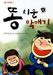 똥 치운 막대기(세용 창작동화 1)(반양장)