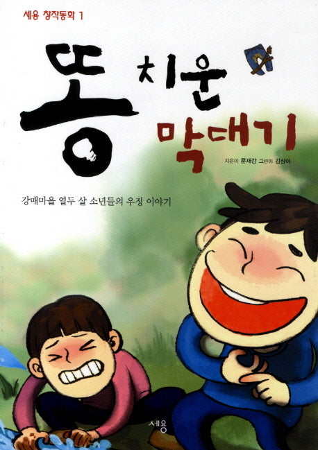 똥 치운 막대기(세용 창작동화 1)(반양장)