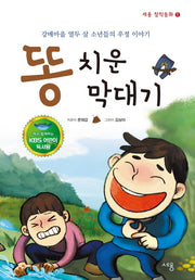 똥 치운 막대기(독서지도안)(세용 창작동화 1)(반양장)