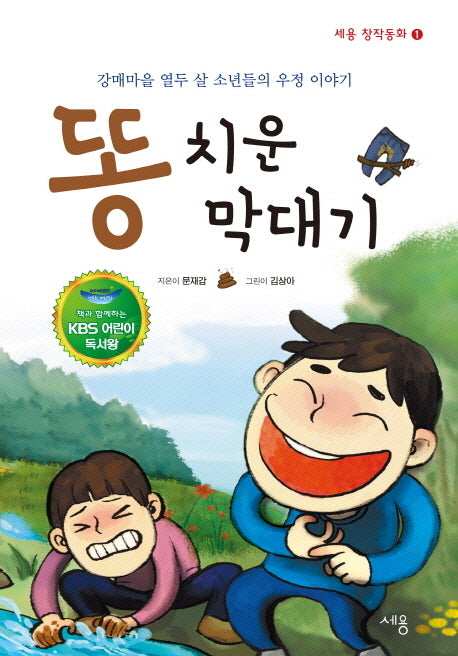 똥 치운 막대기(독서지도안)(세용 창작동화 1)(반양장)