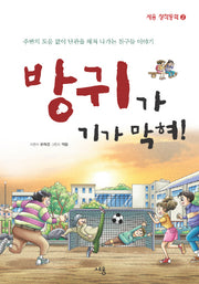 방귀가 기가 막혀(세용 창작동화 2)