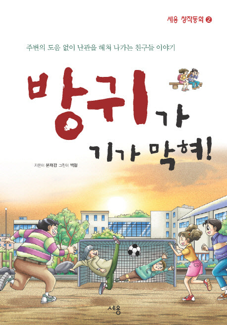 방귀가 기가 막혀(세용 창작동화 2)
