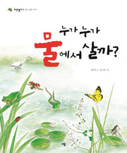 누가 누가 물에서 살까(자연 일기 2)(양장본 Hardcover)
