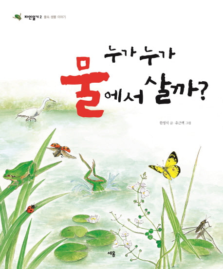 누가 누가 물에서 살까(자연 일기 2)(양장본 Hardcover)