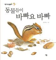 동물들이 바빠요 바빠(세용자연관찰동화 3)(양장본 Hardcover)