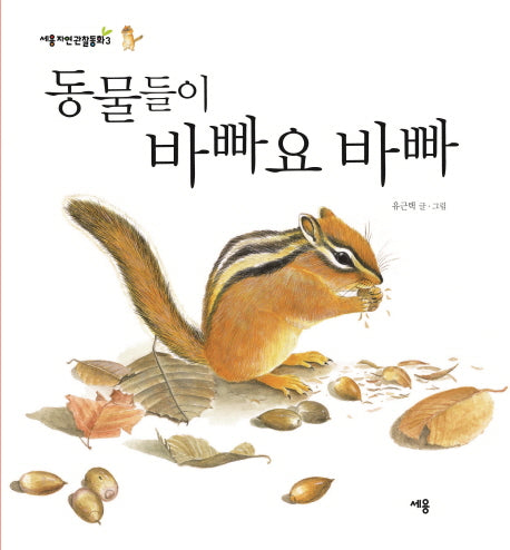 동물들이 바빠요 바빠(세용자연관찰동화 3)(양장본 Hardcover)