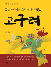 동북아시아를 호령한 나라 고구려(교과서를 풀어 쓴 한국사)