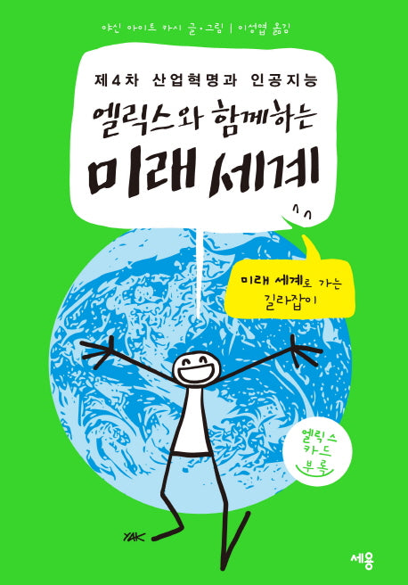엘릭스와 함께하는 미래 세계