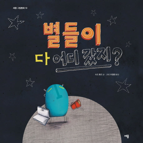 별들이 다 어디 갔지?(세용 그림동화 10)(양장본 Hardcover)