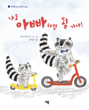 나도 아빠처럼 될 거야!(아빠처럼 엄마처럼 1)(양장본 Hardcover)