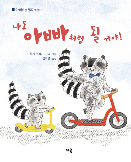 나도 아빠처럼 될 거야!(아빠처럼 엄마처럼 1)(양장본 Hardcover)