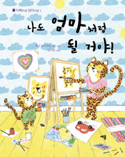 나도 엄마처럼 될 거야!(아빠처럼 엄마처럼 2)(양장본 Hardcover)