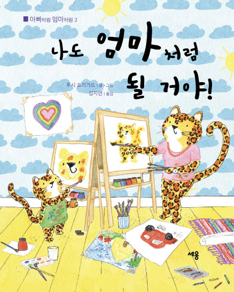 나도 엄마처럼 될 거야!(아빠처럼 엄마처럼 2)(양장본 Hardcover)