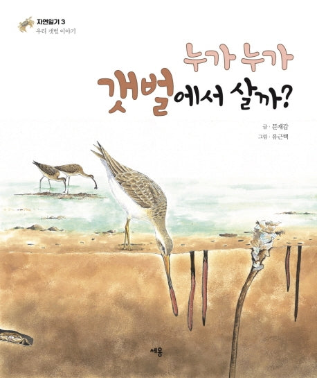 누가누가 갯벌에서 살까?(자연일기(우리 갯벌이야기) 3)(양장본 Hardcover)